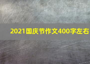 2021国庆节作文400字左右