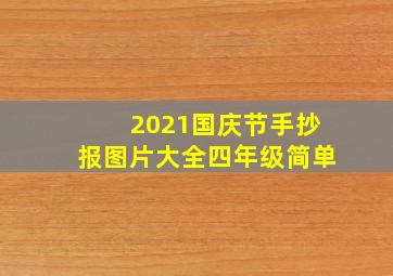 2021国庆节手抄报图片大全四年级简单