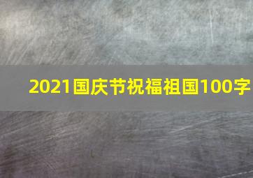 2021国庆节祝福祖国100字