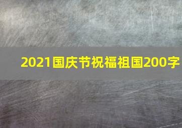 2021国庆节祝福祖国200字