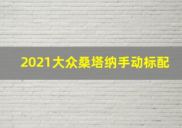 2021大众桑塔纳手动标配