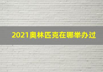 2021奥林匹克在哪举办过