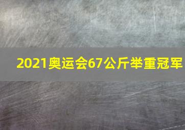 2021奥运会67公斤举重冠军