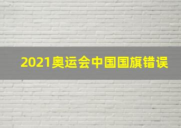 2021奥运会中国国旗错误