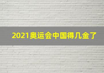 2021奥运会中国得几金了