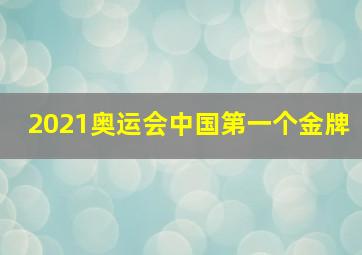 2021奥运会中国第一个金牌