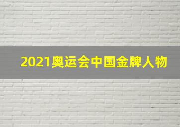 2021奥运会中国金牌人物