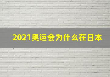 2021奥运会为什么在日本