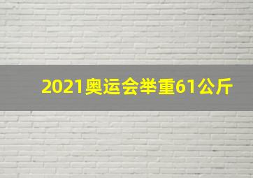 2021奥运会举重61公斤