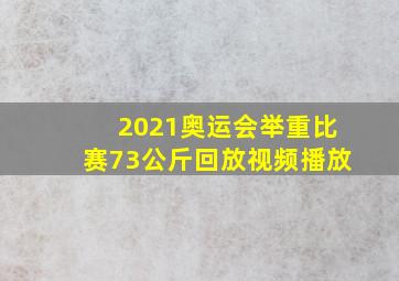 2021奥运会举重比赛73公斤回放视频播放