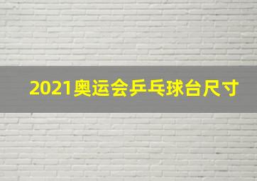 2021奥运会乒乓球台尺寸