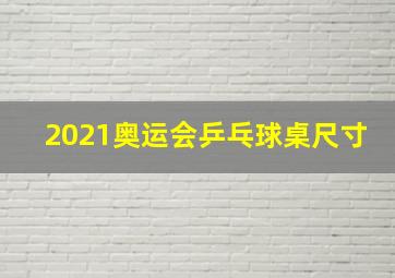 2021奥运会乒乓球桌尺寸