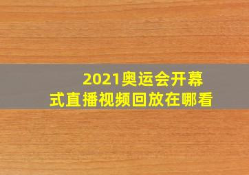 2021奥运会开幕式直播视频回放在哪看