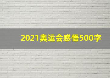 2021奥运会感悟500字