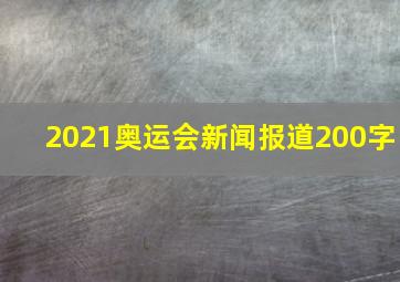 2021奥运会新闻报道200字