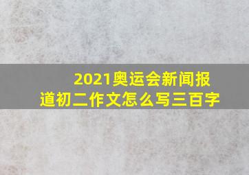 2021奥运会新闻报道初二作文怎么写三百字