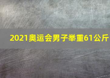 2021奥运会男子举重61公斤