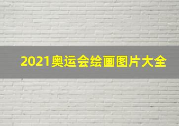 2021奥运会绘画图片大全