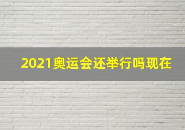 2021奥运会还举行吗现在