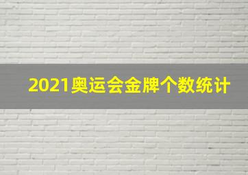 2021奥运会金牌个数统计