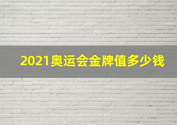 2021奥运会金牌值多少钱