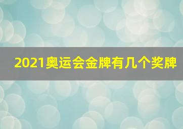 2021奥运会金牌有几个奖牌