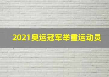 2021奥运冠军举重运动员