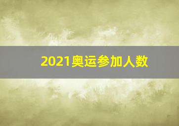 2021奥运参加人数