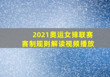 2021奥运女排联赛赛制规则解读视频播放