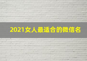 2021女人最适合的微信名