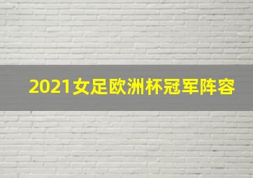 2021女足欧洲杯冠军阵容