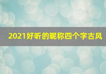 2021好听的昵称四个字古风