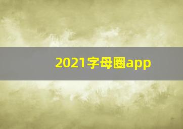 2021字母圈app