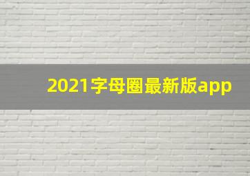 2021字母圈最新版app