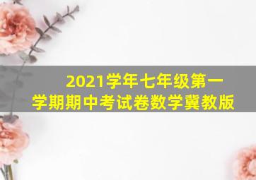 2021学年七年级第一学期期中考试卷数学冀教版