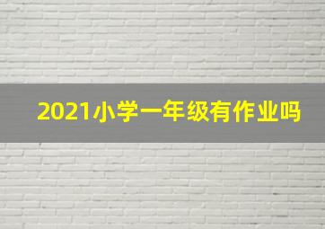 2021小学一年级有作业吗