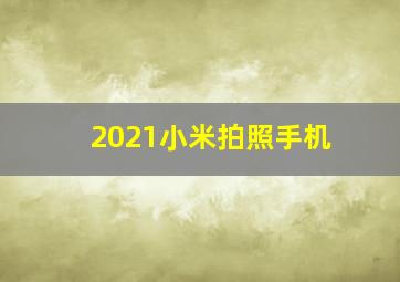 2021小米拍照手机