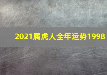 2021属虎人全年运势1998