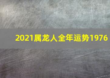 2021属龙人全年运势1976