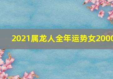 2021属龙人全年运势女2000