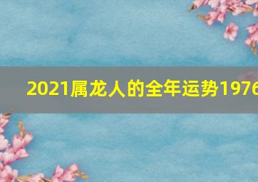 2021属龙人的全年运势1976