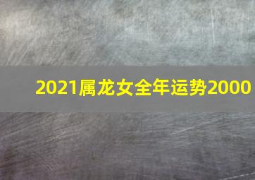 2021属龙女全年运势2000