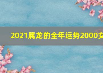 2021属龙的全年运势2000女