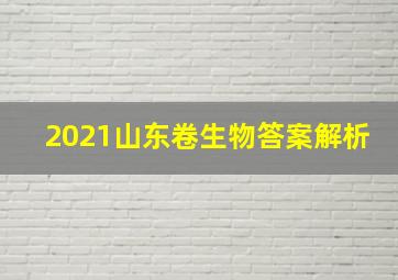 2021山东卷生物答案解析