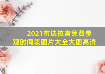 2021布达拉宫免费参观时间表图片大全大图高清