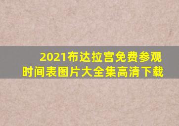 2021布达拉宫免费参观时间表图片大全集高清下载