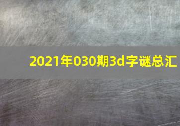 2021年030期3d字谜总汇