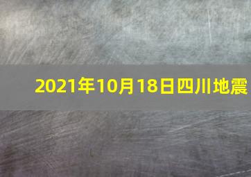 2021年10月18日四川地震