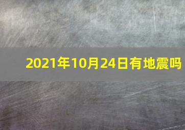 2021年10月24日有地震吗