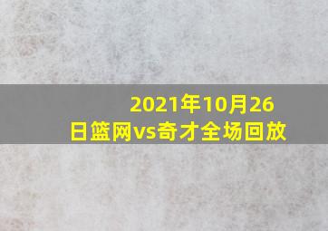 2021年10月26日篮网vs奇才全场回放